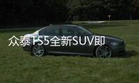 眾泰TS5全新SUV即將開賣 酷似保時捷卡宴