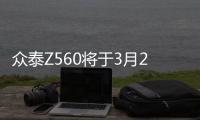 眾泰Z560將于3月28日上市 搭1.5T發動機