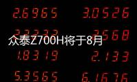 眾泰Z700H將于8月25日上市 內外升級