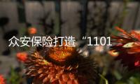 眾安保險打造“1101金融科技生態趴”