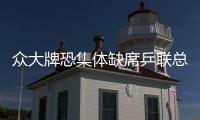 眾大牌恐集體缺席乒聯總決賽 國乒不符合入圍條件