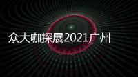 眾大咖探展2021廣州建博會 暢聊TATA木門倡導的生活方式