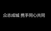 眾志成城 攜手同心共同抗疫