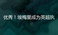 優秀！埃梅里成為英超執教20+場主帥中第10位均分2+的教練