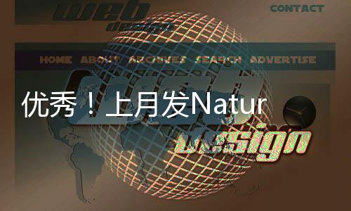 優秀！上月發Nature，下月娶學妹：原來博士還能這么讀
