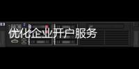 優化企業開戶服務   福州招行在行動