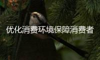 優(yōu)化消費環(huán)境保障消費者合法權益