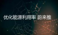 優(yōu)化能源利用率 蔚來(lái)推出反向換電活動(dòng)