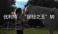 優利特：“尿檢之王”轉型服務