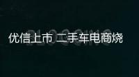 優(yōu)信上市 二手車電商燒錢難止