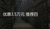 優惠3.5萬元 推薦四款宜商宜家的合資中型車