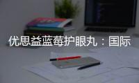 優(yōu)思益藍莓護眼丸：國際標準護航，引領科學補充葉黃素新潮流