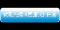 優酷熱播《西涯俠》白客彈幕與粉絲玩耍