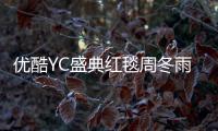 優酷YC盛典紅毯周冬雨追馬思純