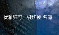 優雅狂野一鍵切換 名爵6運動排氣解析