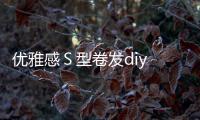 優雅感Ｓ型卷發diy 溫婉簡約(1)