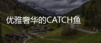 優(yōu)雅奢華的CATCH魚餐廳（組圖）