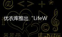 優衣庫推出“LifeWear服適人生”孕婦裝系列【母嬰】風尚中國網