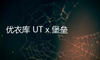 優衣庫 UT x 堡壘之夜 2019 聯名預告發布，驚喜連連