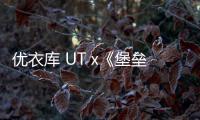 優衣庫 UT x《堡壘之夜》聯名系列發售詳情釋出