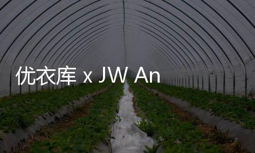 優(yōu)衣庫 x JW Anderson 2024 春夏聯(lián)名系列發(fā)布