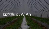 優衣庫 x JW Anderson 2024 春夏聯名系列發布