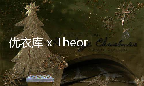 優衣庫 x Theory 2020 春夏聯名系列發布，機能與優雅