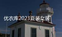 優衣庫2023夏裝女裝新款圖片及價格（優衣庫2021夏季新款）