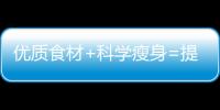 優(yōu)質(zhì)食材+科學(xué)瘦身=提升生育成功率的孕前減肥秘籍！