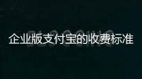 企業版支付寶的收費標準