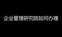 企業管理研究院如何辦理