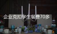 企業克扣學生餐費70多萬行賄 校園餐腐敗案曝光