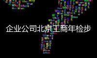 企業公司北京工商年檢步驟詳情