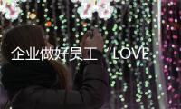 企業做好員工“LOVE”管理秘訣！