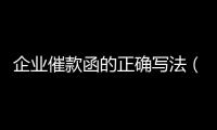 企業催款函的正確寫法（企業催款函）