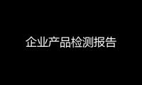 企業產品檢測報告