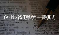 企業(yè)以微電影為主要模式 加強地板文化的滲透