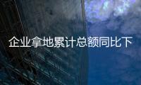 企業拿地累計總額同比下降21.5%  全年整體拿地熱情不高