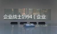 企業戰士1994（企業戰士動漫）