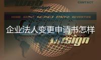 企業法人變更申請書怎樣寫（企業法人變更登記申請書）