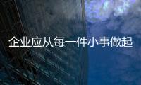 企業應從每一件小事做起