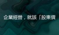 企業經營，就該「股東價值」至上？｜天下雜誌