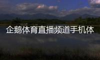 企鵝體育直播頻道手機體育新聞網2024年10月4日