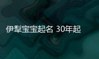 伊犁寶寶起名 30年起名經驗 國學起名新勢力