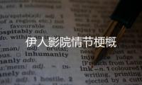 伊人影院情節梗概