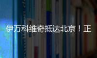 伊萬科維奇抵達北京！正式開展執教工作，17天后戰新加坡隊