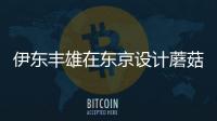 伊東豐雄在東京設計蘑菇狀的公廁（組圖）
