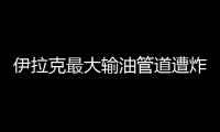 伊拉克最大輸油管道遭炸彈襲擊 損失達數百萬美元