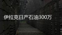 伊拉克日產石油300萬桶 達1979年來最高水平