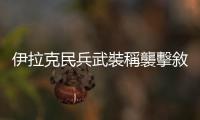 伊拉克民兵武裝稱襲擊敘利亞境內一美軍基地